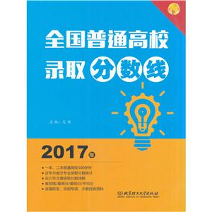2017年-全国普通高校录取分数线-技术教育社区