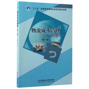 物流成本管理-(第3版)-技术教育社区