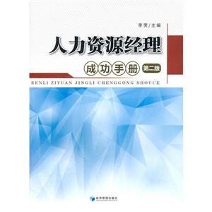 人力资源经理成功手册-第二版-技术教育社区