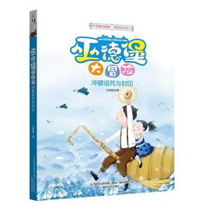 冲破诅咒与封印-巫德堡大冒险-技术教育社区