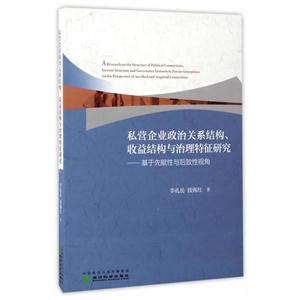 私营企业政治关系结构.收益结构与治理特征研究-基于先赋性与后致性视角-技术教育社区