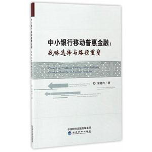 中小银行移动普惠金融:战略选择与路径重塑-技术教育社区