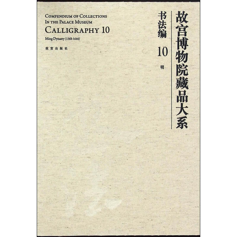 书法编-明-故宫博物院藏品大系-10