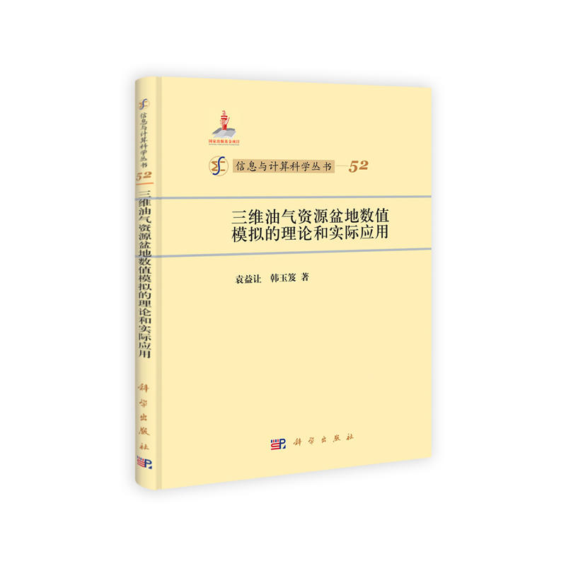 三维油气资源盆地数值模拟的理论和实际应用