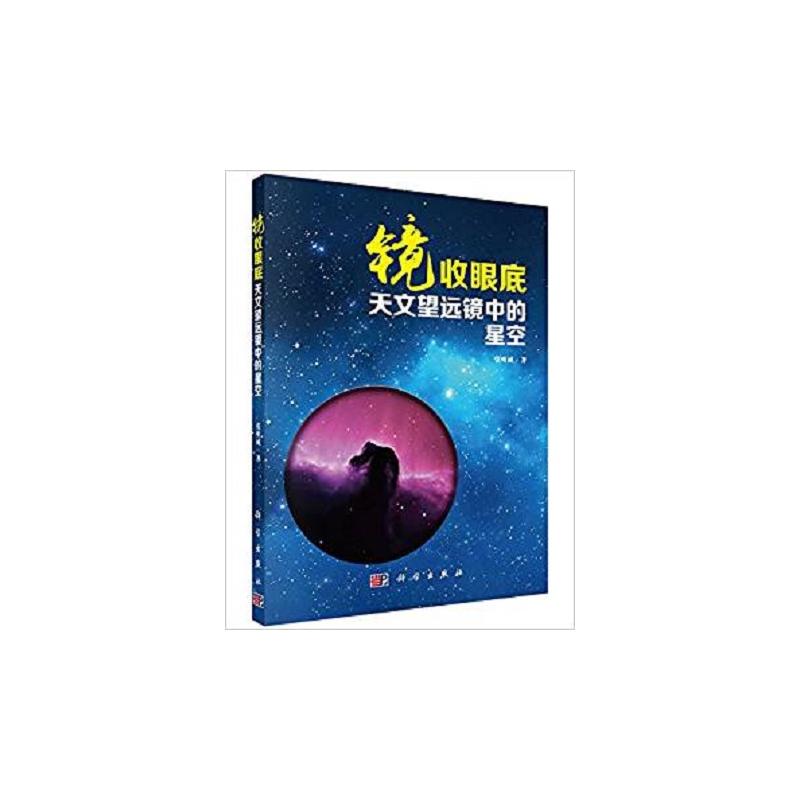 镜收眼底:天文望远镜中的星空