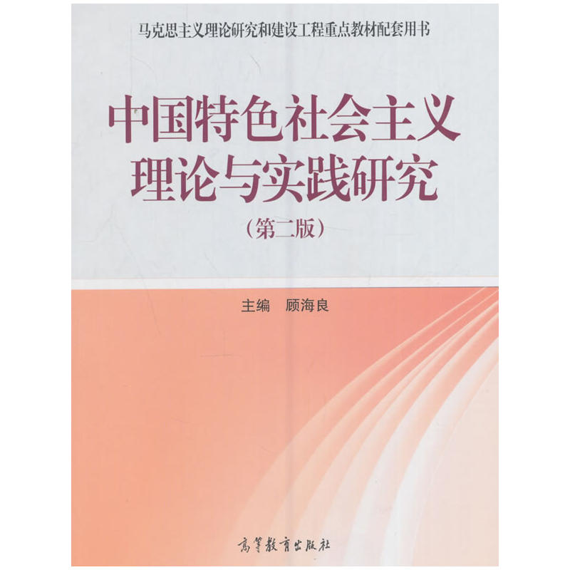 中国特色社会主义理论与实践研究-(第二版)
