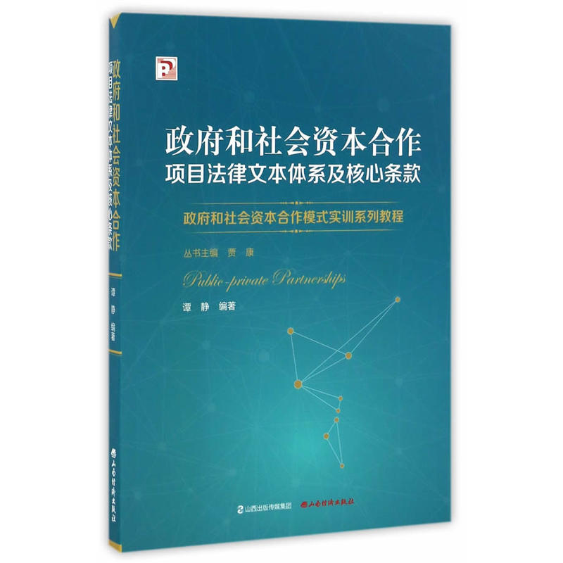 政府和社会资本合作项目法律文本体系及核心条款