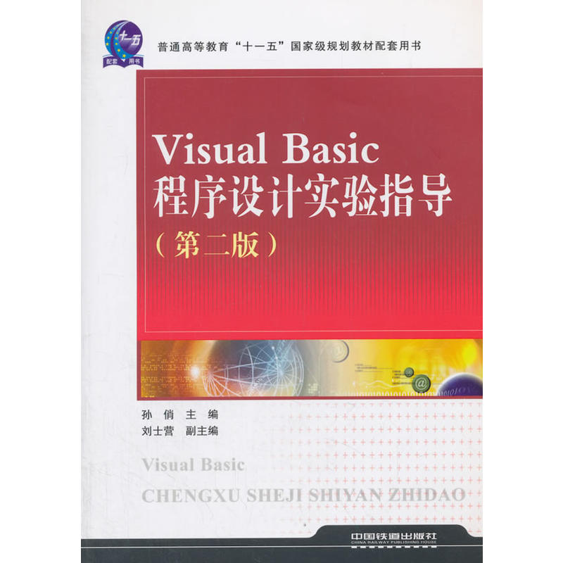 Visual Basic程序设计实验指导