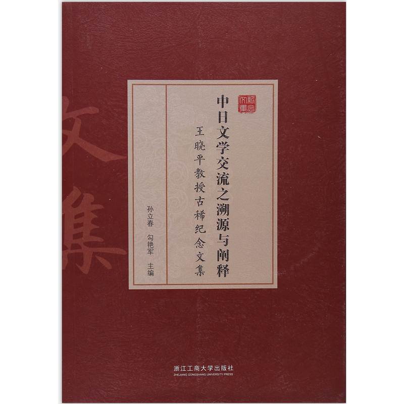 中日文学交流之溯源与阐释——王晓平教授古稀纪念文集