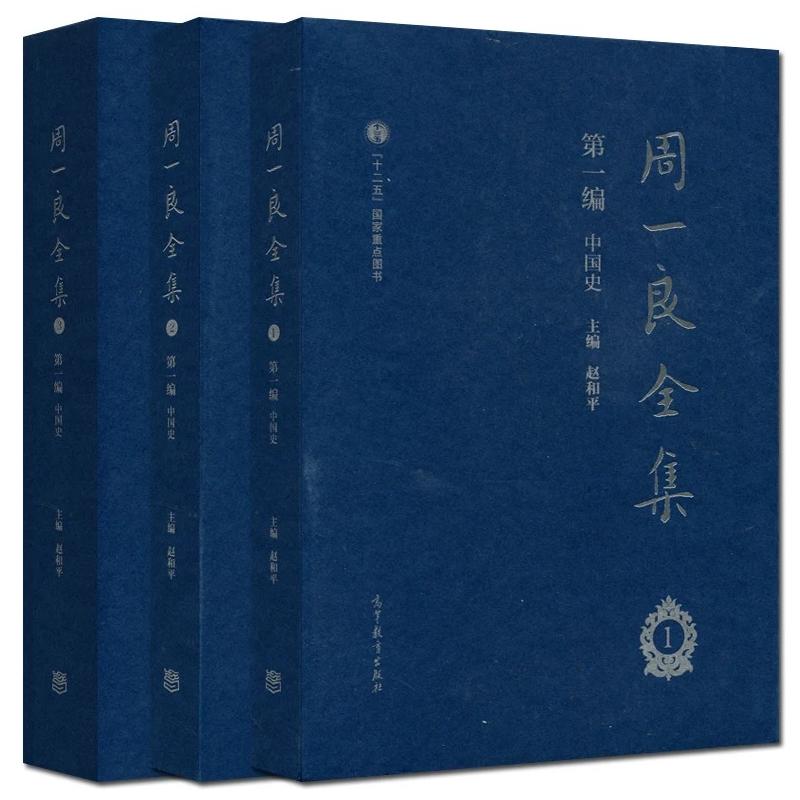 中国史-周一良全集-第一编-(全3册)