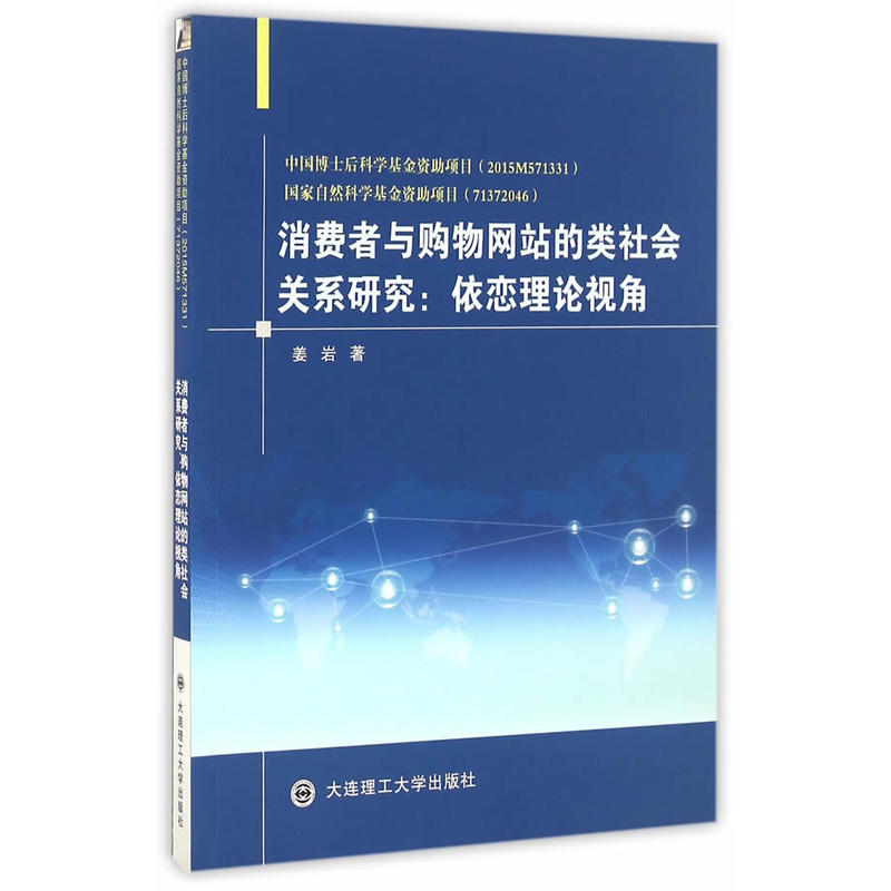 消费者与购物网站的类社会关系研究:依恋理论视角