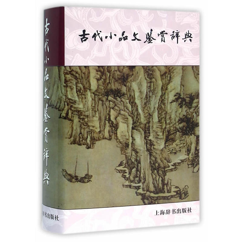 古代小品文鉴赏辞典