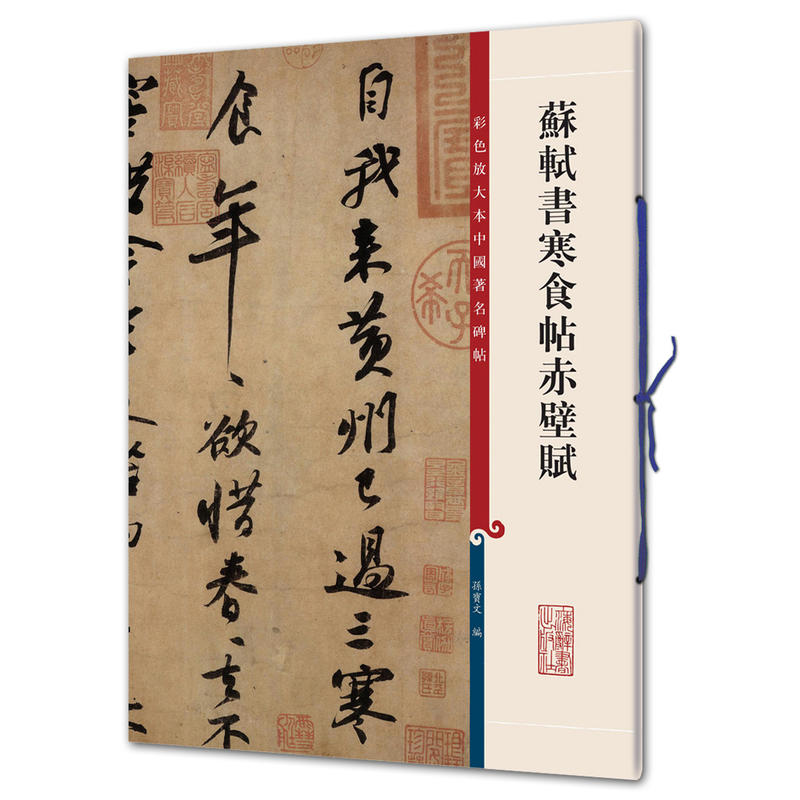 新书--彩色放大本中国著名碑帖:苏轼书寒食帖赤壁赋