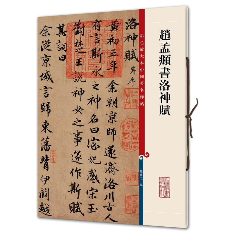 新书--彩色放大本中国著名碑帖:赵孟頫书洛神赋