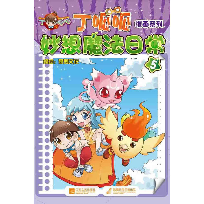 顶呱呱漫画系列妙想魔法日常5