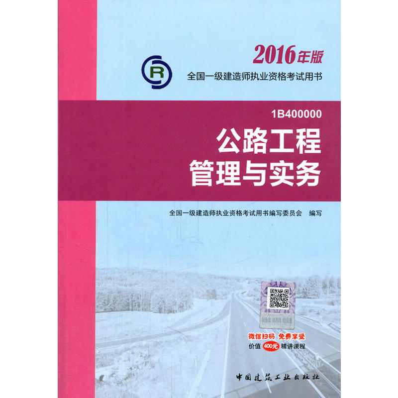 (2016)一级建造师:公路工程管理与实务