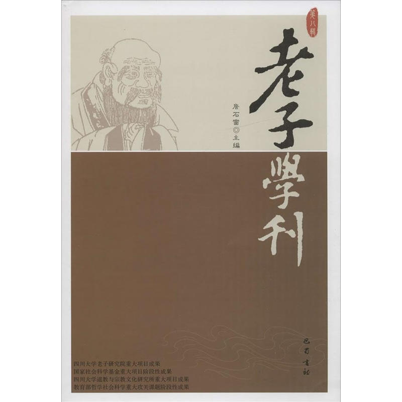 老子学刊-第八辑