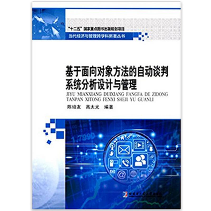 基于面向对象方法的自动谈判系统分析设计与管理