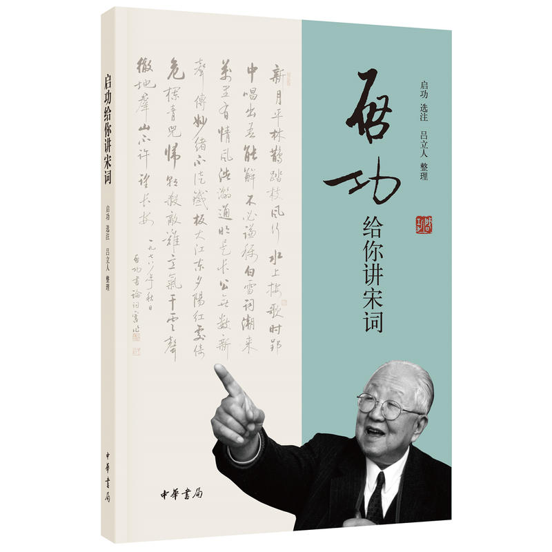 启功给你讲宋词