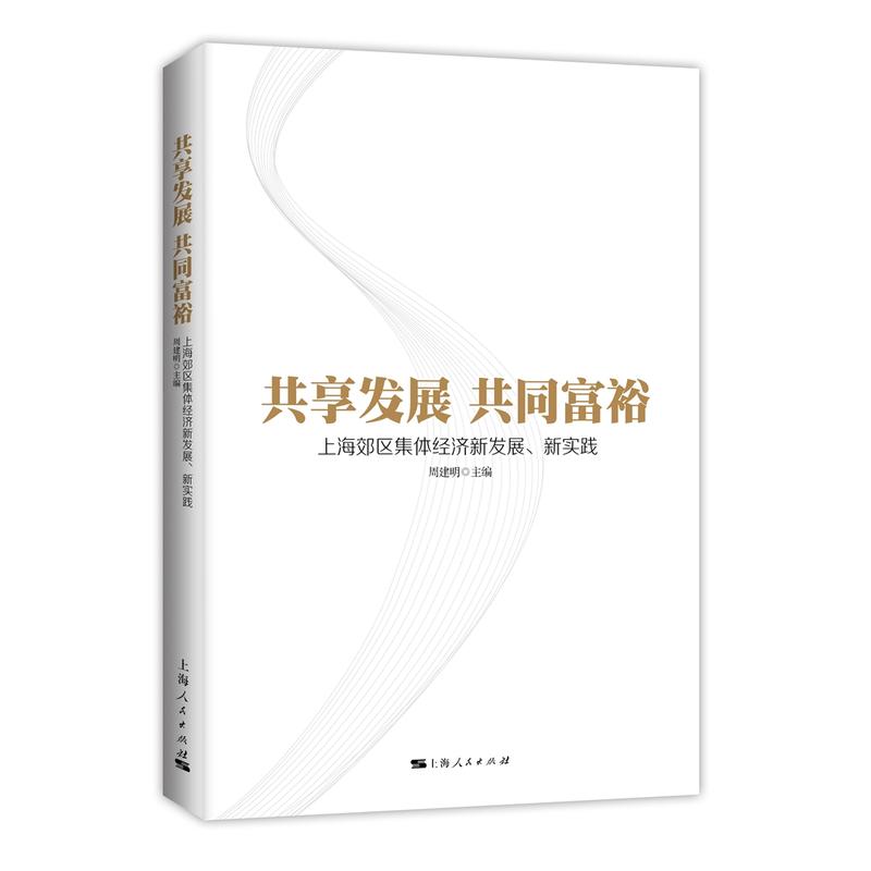 共享发展 共同富裕:上海郊区集体经济新发展、新实践