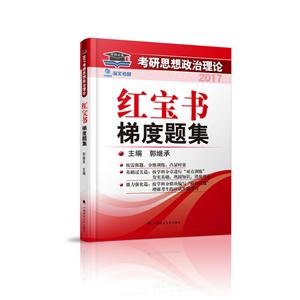 2017考研思想政治理论红宝书梯度题集-技术教育社区