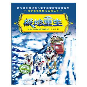 科学家极地惊心历险丛书:极地重生-技术教育社区