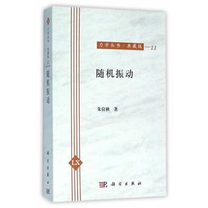 #力学丛书·典藏版-11:随机振动-技术教育社区