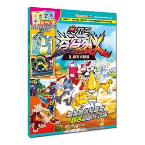 惊天大阴谋-赛尔号苍穹烈火-3-技术教育社区