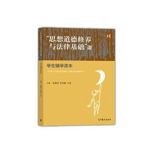 思想道德修养与法律基础课学生辅学读本-技术教育社区