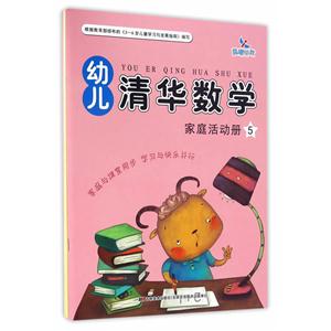 幼儿清华数学-5-(全2册)-赠贴纸配学具-技术教育社区
