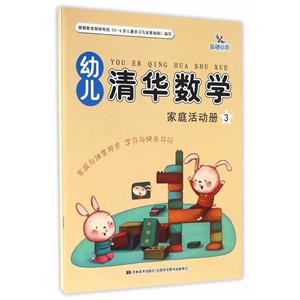 幼儿清华数学-3-(全2册)-赠贴纸配学具-技术教育社区