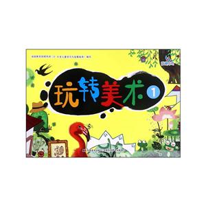 玩转美术-1-技术教育社区