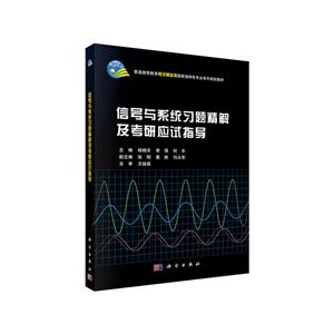 信号与系统习题精解及考研应试指导-技术教育社区