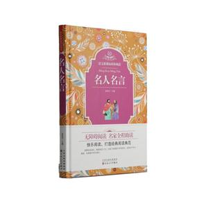 精装同步阅读--名人名言-技术教育社区