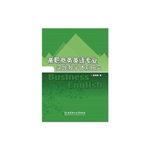 高职商务英语专业实践教学体系研究-技术教育社区