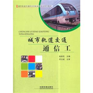 城市轨道交通通信工-技术教育社区
