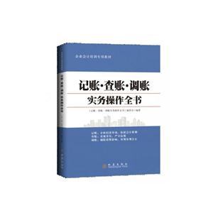 记账.查账.调账实务操作全书-技术教育社区
