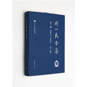 佛教史与敦煌学-周一良全集-第三编-6-技术教育社区