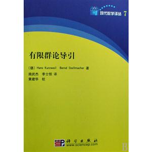 有限群论导引-技术教育社区