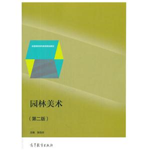 园林美术-(第二版)-技术教育社区