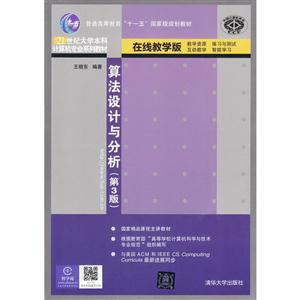 算法设计与分析(第3版)(本科教材)-技术教育社区