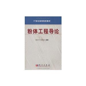 粉体工程导论-技术教育社区