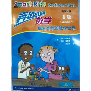 奔跑吧数学-探索奇妙的数学世界-1级-英汉对照-技术教育社区