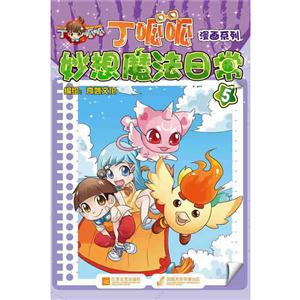 顶呱呱漫画系列 妙想魔法日常5-技术教育社区