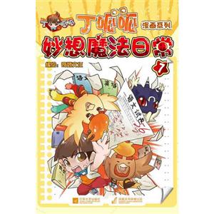 顶呱呱漫画系列 妙想魔法日常7-技术教育社区