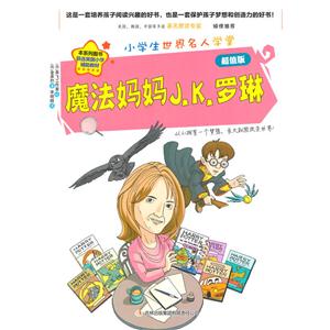 小学生世界名人学堂:魔法妈妈J.K.罗林超值版/新-技术教育社区