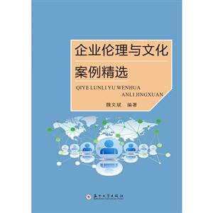 企业伦理与文化案例精选-技术教育社区