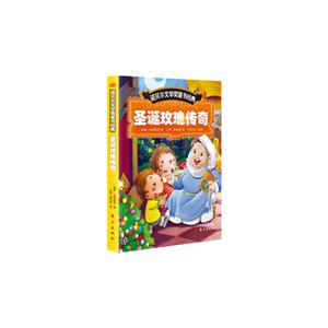 诺贝尔文学奖童书经典:圣诞玫瑰传奇-技术教育社区