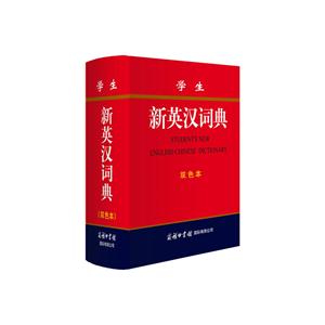 学生新英汉词典:双色本-技术教育社区
