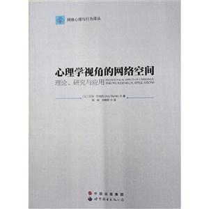 心理学视角的网络空间:理论、研究与应用:research, applications-技术教育社区